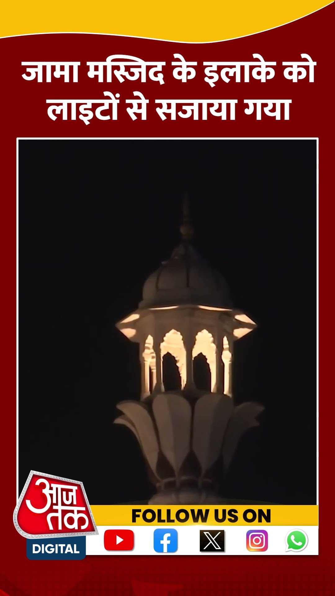 Delhi Jama Masjid के इलाके को लाइटों से सजाया गया #shorts #viral #shortvideo #ramadan #jamamasjid