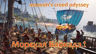 assassin's creed odyssey Морская Блокада !