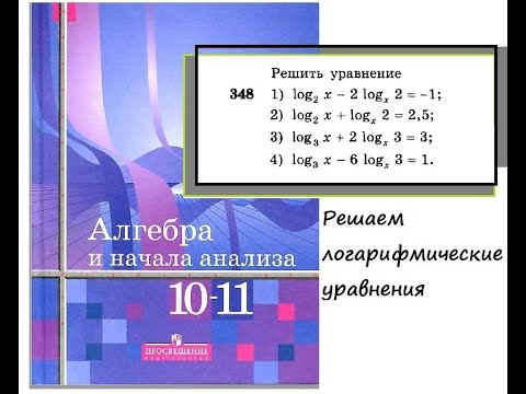 № 348 Решить уравнение (Алгебра и начала анализа 10-11 кл.,  Алимов Ш.А.)