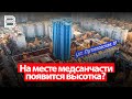 На месте медсанчасти появится высотка