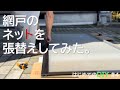 【DIY#4】網戸のネットを張替えしてみた。