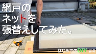 【DIY#4】網戸のネットを張替えしてみた。
