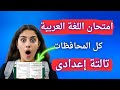 عاجل أخيرا امتحان العربى تالتة اعدادى الترم الأول إلحق نفسك مفيش وقت 