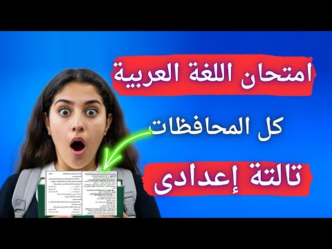 عاجل أخيرا امتحان العربى تالتة اعدادى الترم الأول إلحق نفسك مفيش وقت 