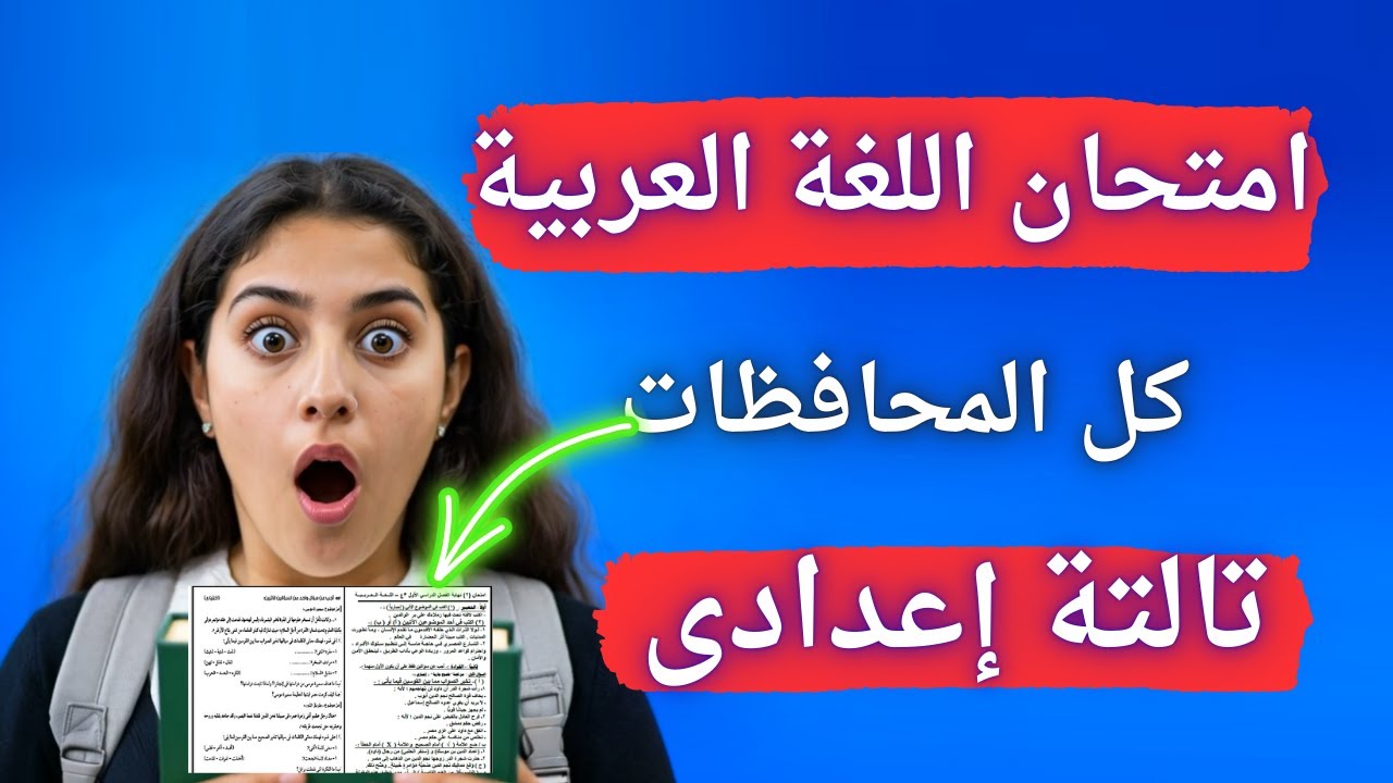 عاجل أخيراً امتحان العربى تالتة اعدادى الترم الأول - إلحق نفسك مفيش وقت 😳