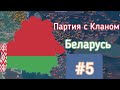 Партия с Кланом | Беларусь #5