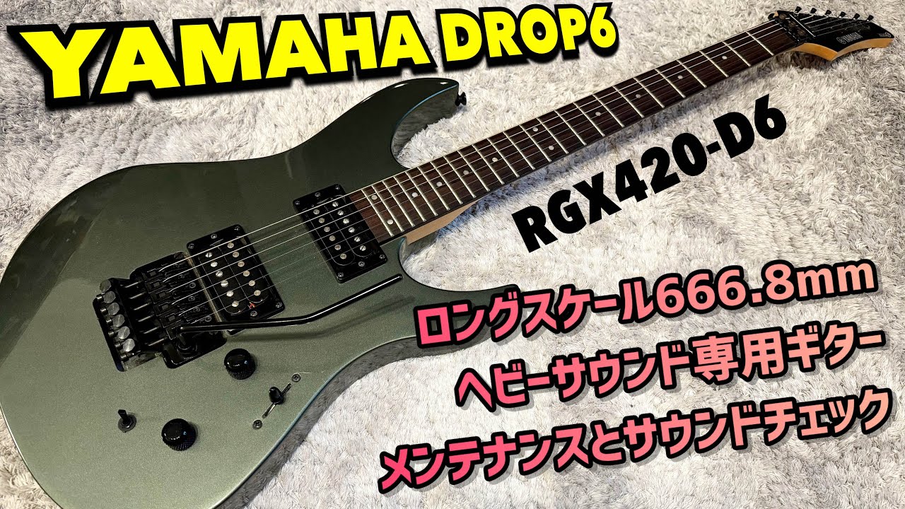 YAMAHA RGX420-D6 ヘヴィサウンド専用ロングスケールギター！バリトン  