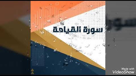 تلاوة عطرة سورة القيامة للقارئ علي ابراهيم الحسن