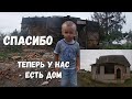 НОВЫЙ ДОМ/СЛОВО ПАЦАНА/ОБЗОР/НЕВЕРОЯТНАЯ ИСТОРИЯ/СТРОИТЕЛЬСТВО/МОТИВАЦИЯ НА ДОБРО/ЗАБРОШЕННАЯ РОССИЯ