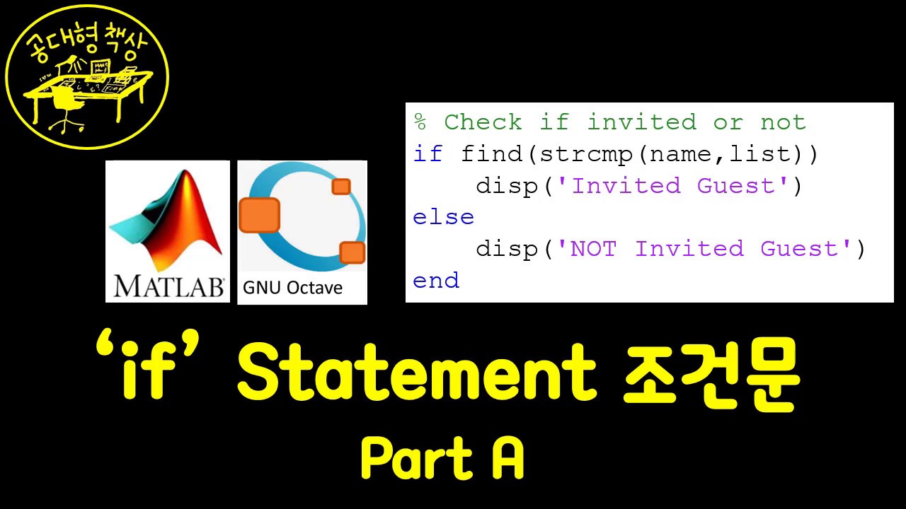 매트랩 (MATLAB) 3-2 If Statement 조건문 (Part A)