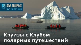 Арктические круизы