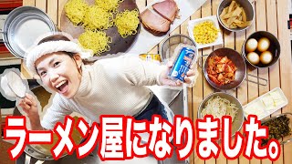 キャンプ道具で家にラーメン屋をオープンした女。【ラーメンビュッフェ】