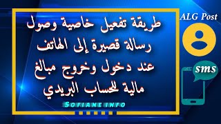 كيفية معرفة رصيد حسابك الجاري ccp في بريد الجزائر عبر رسالة نصية sms في هاتفك فقط الجزائر2022