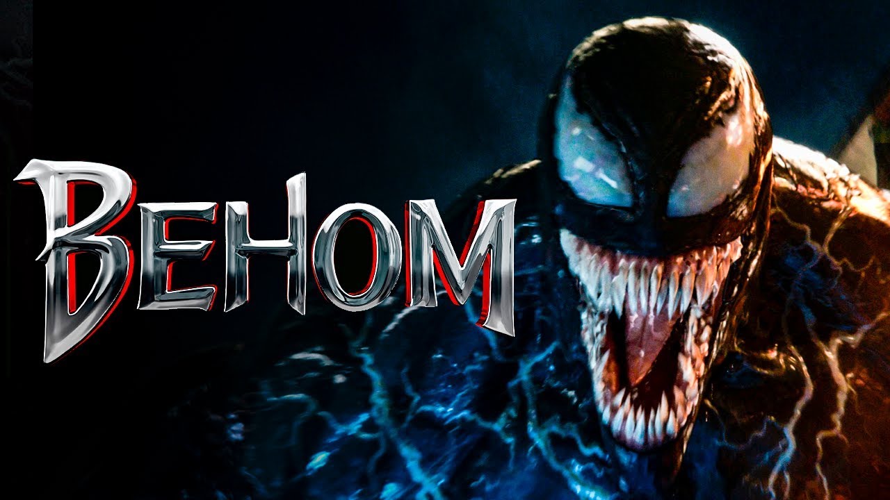 Веном 3 дата трейлер. Веном 2018. Venom 2018.