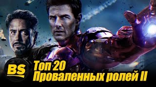 Топ 20 актеров которые провалили пробы на роли культовых фильмах Часть2