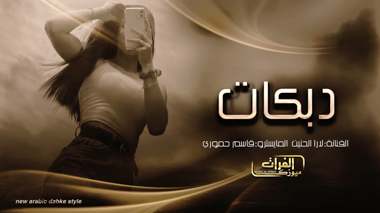 يرحم ابوك ارحمني ~ لارا الحنين || طرب واستكنان 2022