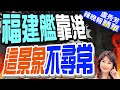 官宣畫面又近又清楚!福建艦海試細節 測試高速轉彎｜福建艦靠港  這景象不尋常?｜福建艦首次海試&quot;三大亮點&quot; 張延廷:穩定性高!｜【盧秀芳辣晚報】精華版  @CtiNews