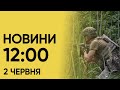 🔴 Новини 12:00 2 червня. Потужні вибухи в Одесі!