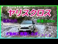 自動車編【ヤリスクロス】やってしまった大失敗~大弛峠
