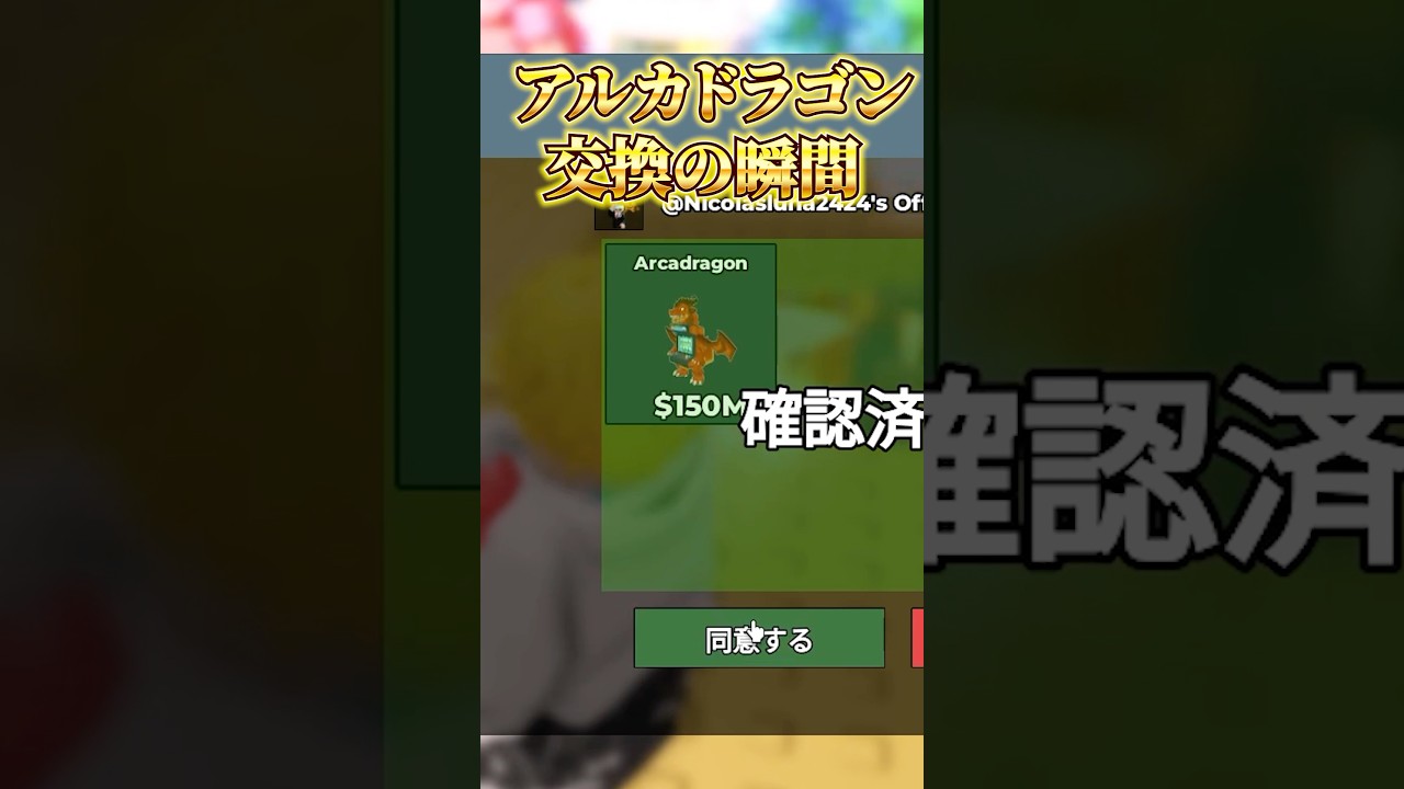 【ロブロックス】アルカドラゴン交換の瞬間!#shorts