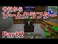 【Minecraft】今日からソームクラフターPart2【ゆっくり実況】