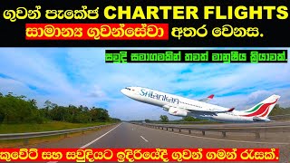 Sri lanka flight chedule | charter flig | charter , special , the difference between air packages.