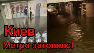 Киев уходит под воду. Затопило метро! Потоп Украина, катаклизмы.