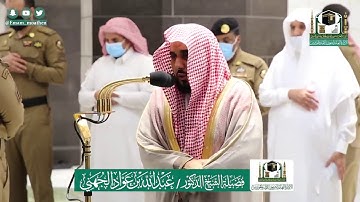 تلاوة فضيلة الشيخ عبدالله الجهني من صلاة العشاء ٢٢ ذو القعدة ١٤٤١ هـ || من سورة هود