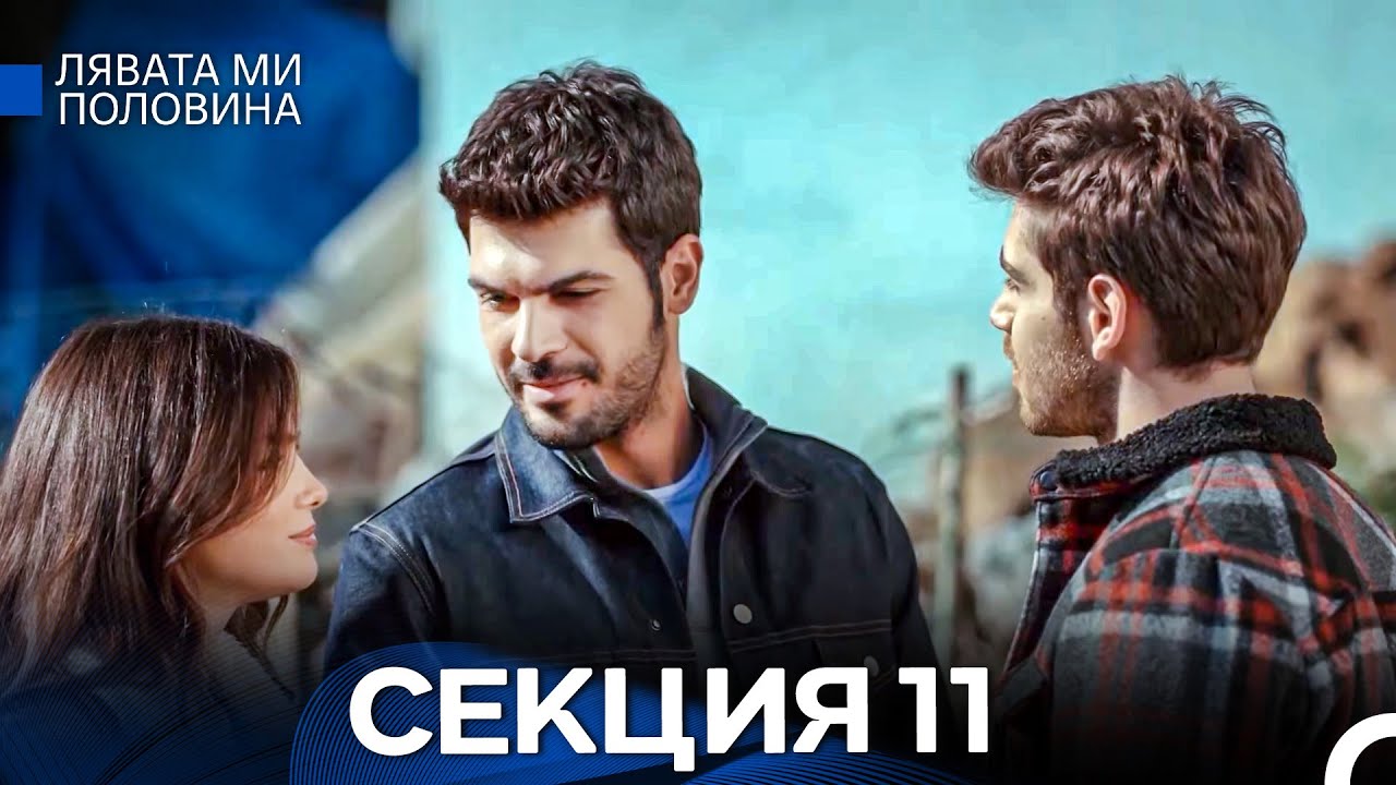 Лявата ми половина 11 Секция (Български Дублаж)