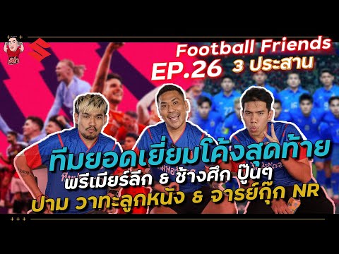 ทีมยอดเยี่ยมพรีเมียร์ลีก และช้างศึก คัดบอลโลก! (กุ๊กNR x ปาม วาทะลูกหนัง) | Football Friends EP.26