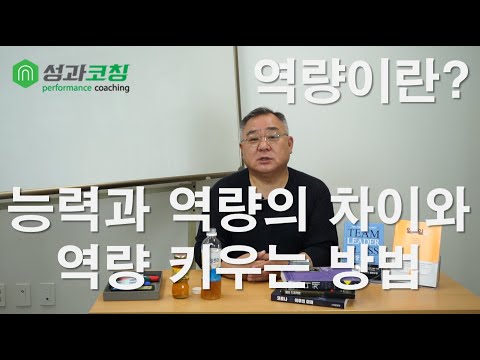   Q A 15 능력과 역량의 차이 그리고 역량 키우는 방법