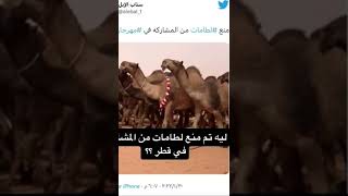 ليه منعوا لطامات من المشاركه في قطر