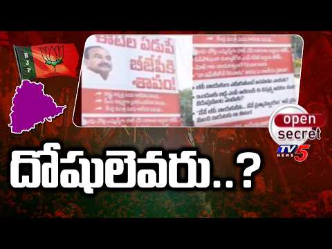 Open Secret : దోషులెవరు..? | BJP MP Etala Rajender Flexi Issue | Telangana Politics |TV5 News - TV5NEWS
