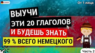 ВЫУЧИ ЭТИ ГЛАГОЛЫ И БЫСТРО ЗАГОВОРИШЬ НА НЕМЕЦКОМ С НУЛЯ. ГЛАГОЛЫ ОТ 1 ЛИЦА НА КАЖДЫЙ ДЕНЬ СЛУШАТЬ