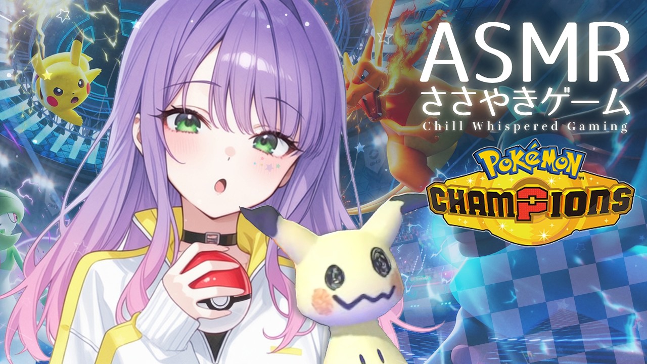 【ASMR/ゲーム】チルな囁き声でポケモン対戦してみる🎮寝落ち歓迎 Whispering ポケモンチャンピオンズ【KU100/沙汰ナキア】