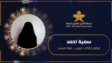 المتسابقة : سمية احمد محمد النقيب | مسابقة القرآن الكريم الرابعة | رمضان 1444هـ 2023م