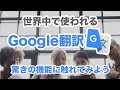 【翻訳】同時通訳も可能！入力も不要！メニューや看板もカメラで簡単翻訳～Google翻訳の使い方を丁寧に解説～