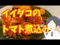 足と卵は加熱時間が異なるので別々に調理するイイダコのトマト煮込み：Stewed octopus and vegetables in tomato