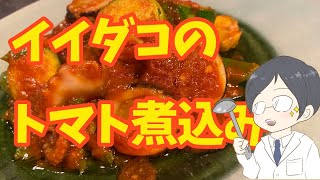 足と卵は加熱時間が異なるので別々に調理するイイダコのトマト煮込み：Stewed octopus and vegetables in tomato