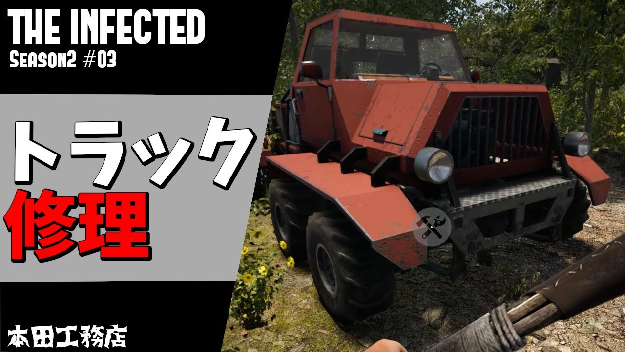 THE INFECTED] S2#03 I want to quickly repair the truck to take Van