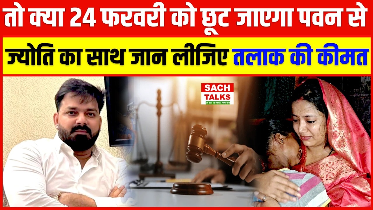 तो क्या 24 February को छूट जाएगा Pawan से Jyoti का साथ जान लीजिए तलाक की कीमत !
