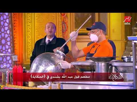 مطعم عبدالله بشندى فى برنامج الحكايه أصل الفول فى مصر مطعم عبد الله بشندى