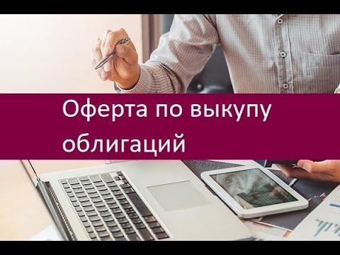 Оферта по выкупу облигаций. Ключевые особенности