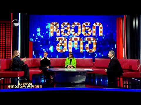 ჩვენი შოუ - 4 მარტი, 2023 წელი