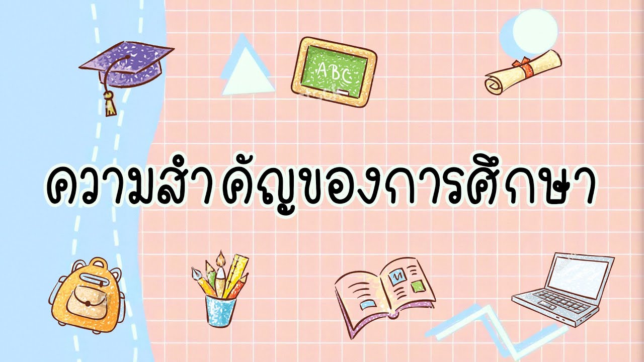 ความ สํา คั ญ ของ การ ขาย  2022 Update  ความสำคัญของการศึกษา