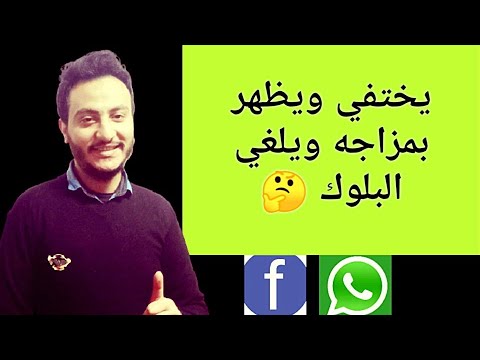 ليه بيظهر ويختفي كل فتره وبيعملك بلوك ثم يلغيه مجددا ويعود إسلام سمير
