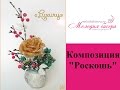 ЦВЕТЫ из БИСЕРА с РОЗОЙ. Композиция Роскошь, часть 2 - Декор композиции