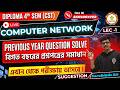 🔥Suggestion PYQ & MCQ Solve Computer Network for Diploma 4th Semester |CST| Lec-1 By - Sarabinda Sir
