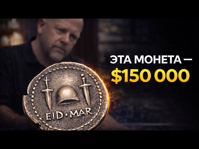 ЭТИ МОНЕТЫ СТОЯТ СОСТОЯНИЕ 💰 От Калигулы до Брута | Реальные сделки на сотни тысяч