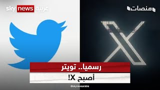 تويتر أصبح X! هل سنرى 